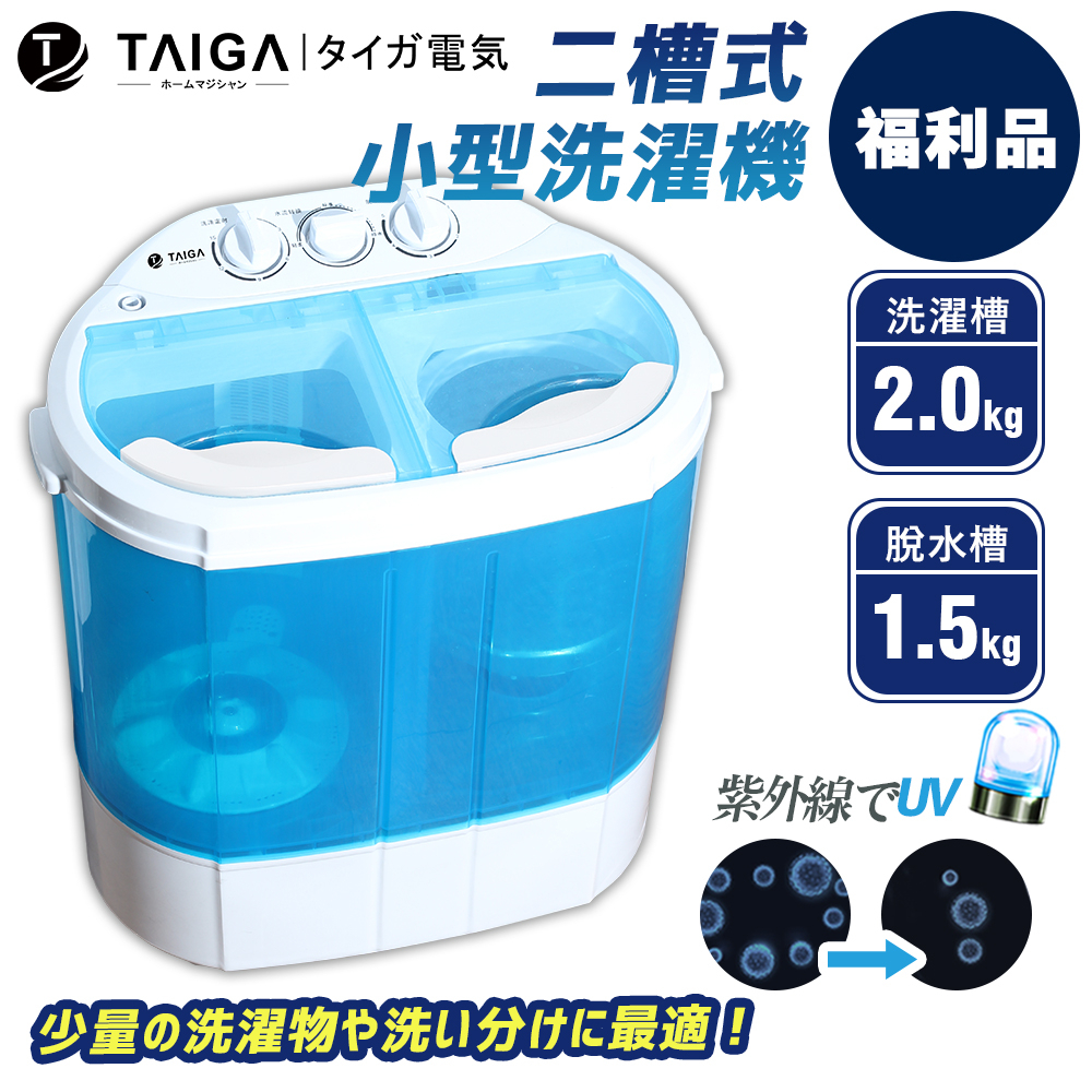 【日本TAIGA】迷你雙槽柔洗衣機 (福利品) 通過BSMI商標局認證 字號T34785 雙槽 嬰兒 單身