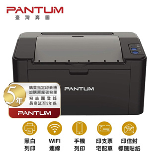 PANTUM P2506 P2506W 單功能 雷射印表機 《最長5年保固》WIFI 手機列印 取代 P2500W