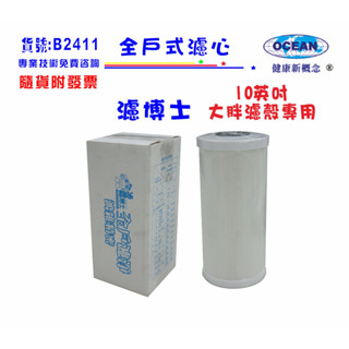 【巡航淨水】濾博士全戶濾淨水器系統.10英吋大胖.專用複合式濾心濾水器.貨號B2411