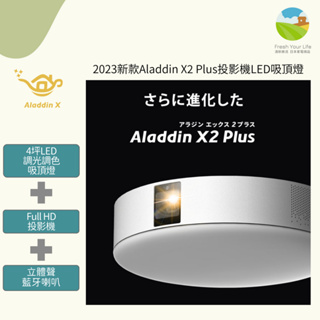 ~清新樂活~日本空運直送Aladdin X2 Plus Full HD無線投放投影機+4坪LED吸頂燈+藍牙喇叭