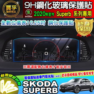💎現貨💎skoda superb 10.25吋 2020年至今 儀表板 鋼化 保護貼 數位儀表 斯柯達 車機螢幕