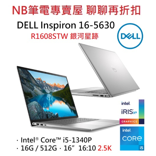 NB筆電專賣屋 全省含稅可刷卡分期 聊聊再折扣 DELL Inspiron Ins16-5630-R1608STW 銀