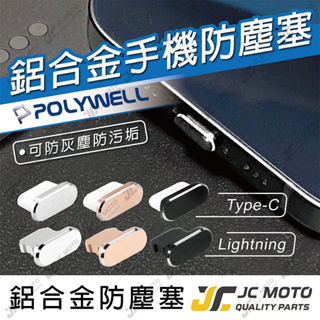 【JC-MOTO】 POLYWELL 鋁合金 防塵塞 手機 Lightning Type-C 安卓 iPhone