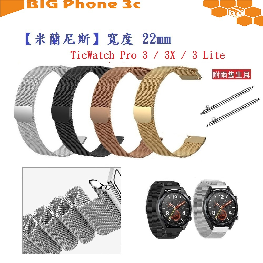 BC【米蘭尼斯】TicWatch Pro 3 Lite X 錶帶寬度 22mm 智慧手錶 磁吸 金屬錶帶