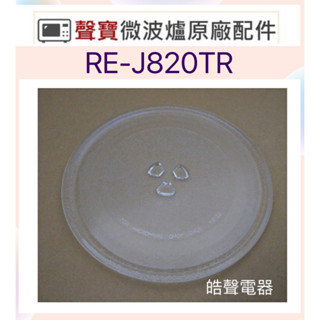 現貨 聲寶微波爐RE-J820TR RE-J203TR RE-J204TM玻璃轉盤 原廠玻璃盤 【皓聲電器】