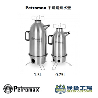 【綠色工場】Petromax 不鏽鋼煮水壺 0.75L/1.5L 熱水壺 開水壺 水壺 露營炊具 野炊 fk-le150