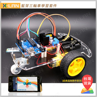 [X-LAN] 獨家 Arduino 手機藍芽控制小車學習套件 3輪 三輪