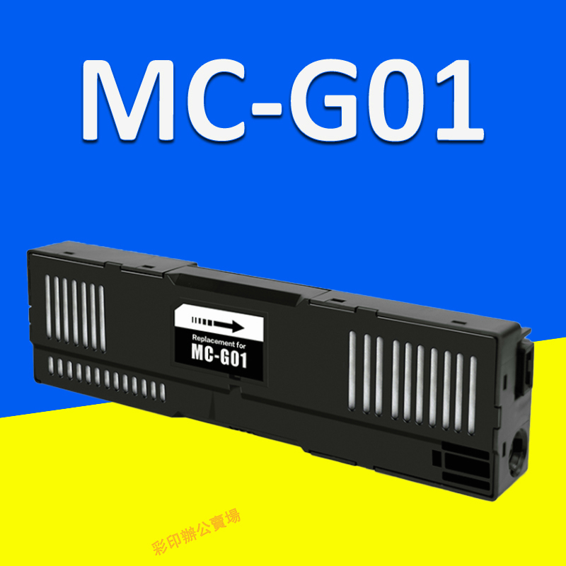 印彩Canon MC-G01 GX6070 GX7070全新相容維護箱MC G01 MCG01癈墨倉