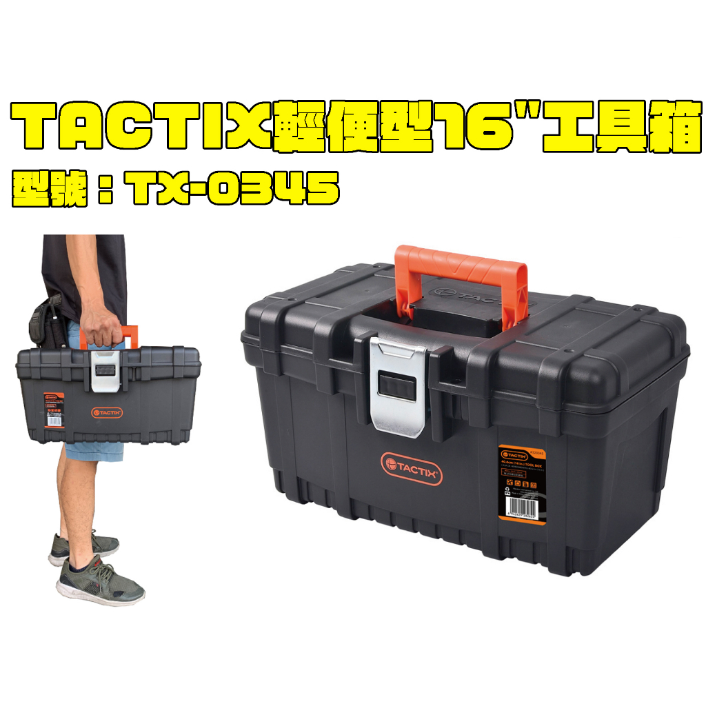 【台南丸豐工具】【TACTIX 輕便型16"工具箱 TX-0345 鐵製扣環 內附手提式隔板】