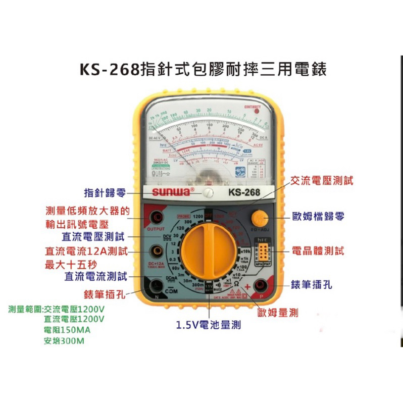 含税 指針式電錶  KS-268  KS-218 包膠耐摔三用電錶 電錶 電表