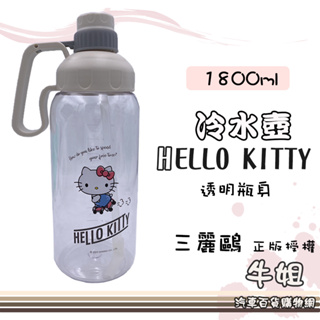 ❤牛姐汽車購物❤【Hello Kitty 冷水壺】杯子 隨身瓶 水壺 吸管水壺 大容量水壺 旋轉式瓶蓋1800m KT
