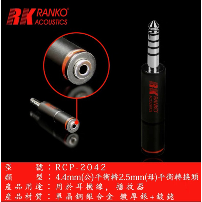 RANKO龍格RCP-2042(R)單晶銅銀合金鍍銠4.4公轉2.5平衡母轉換頭
