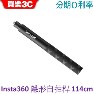 Insta360 配件-隱形自拍桿 (114cm)【 先創代理】