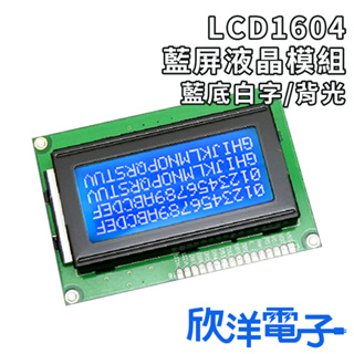 LCD1604藍屏液晶模組 5V 藍底白字 背光 (1192) 適用Arduino 科展 模組 電子材料 電子工程