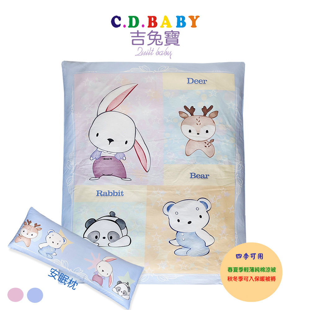 【佳登C.D.BABY】吉兔寶純棉嬰童四季被 MIT台灣製造 100%優質純棉