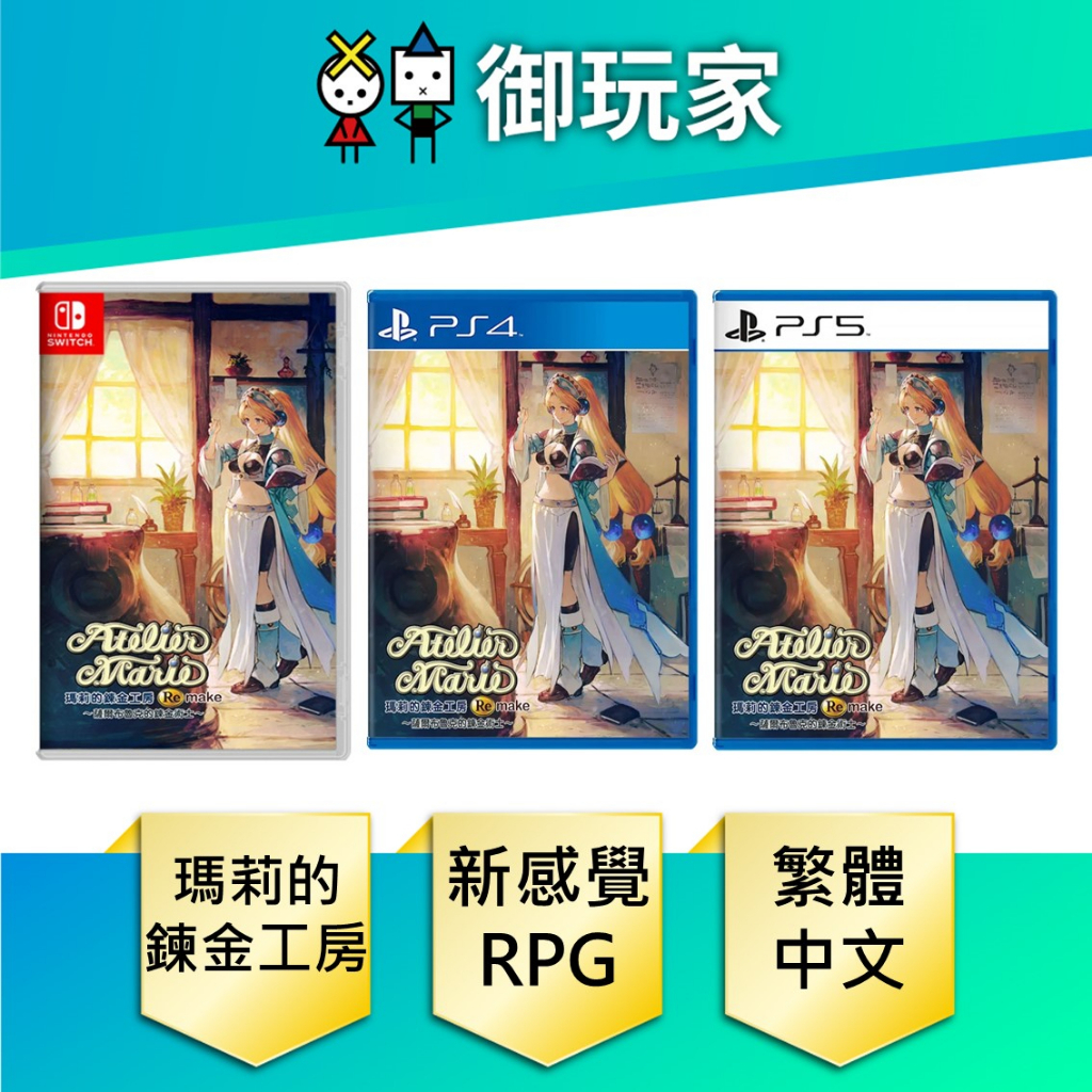 【御玩家】現貨 PS5 PS4 NS 瑪莉的鍊金工房 Remake 中文版 一般 特典 典藏版 7/13發售