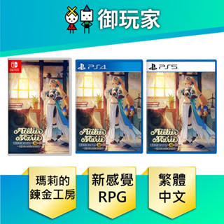 【御玩家】現貨 ps5 ps4 ns 瑪莉的鍊金工房 remake 中文版 一般 特典 典藏版 7/13發售