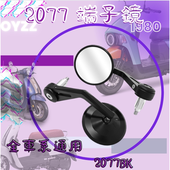 OYZZ 2077 端子鏡 全車系 機車後照鏡 後照鏡 照後鏡 後視鏡 gogoro KRV FORCE