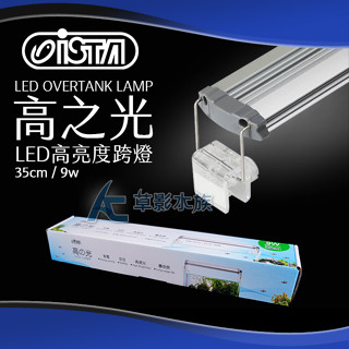 【AC草影】ISTA 伊士達 高之光 LED高亮度跨燈（35cm/9燈/藍白）【一個】LED燈具 水族跨燈 魚缸燈具