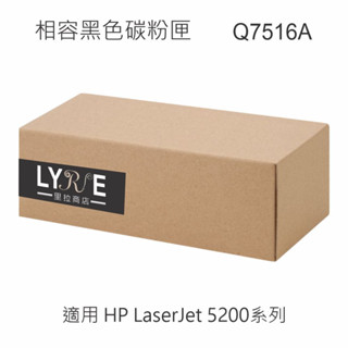 HP Q7516A 16A 相容黑色碳粉匣 適用 HP LaserJet 5200系列