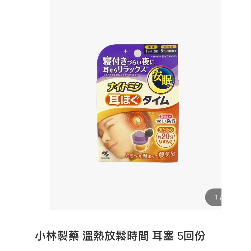 小林製藥溫熱耳塞放鬆時間