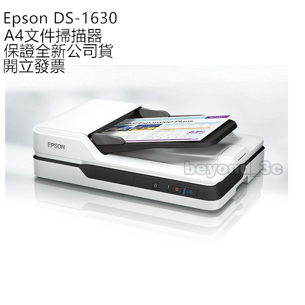 【保證公司貨+發票】Epson DS-1630 A4二合一平台饋紙式掃描器