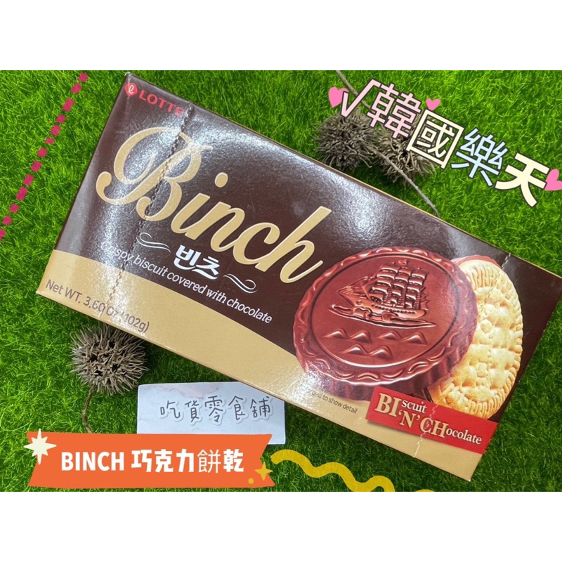 吃貨零食舖｜韓國樂天BINCH巧克力餅乾 102g