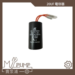 【MY.PUMP 賣泵浦】〔附發票〕20uF X 250V 起動電容 運轉電容 抽水機 加壓馬達 電容器 端子母插