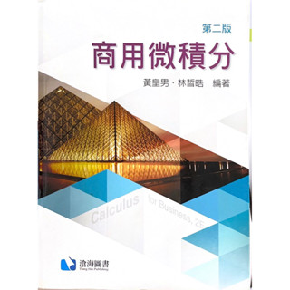 商用微積分 第二版 滄海圖書
