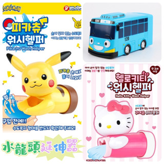 〔ALICS'S SHOP韓國代購〕凱蒂貓 Kitty 皮卡丘 寶可夢 TAYO 小巴士 水龍頭延伸器 兒童輔助洗手器