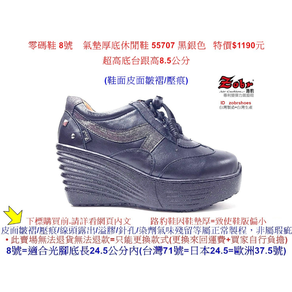 零碼鞋 8號 Zobr 路豹 牛皮 氣墊厚底休閒鞋 55707 黑銀色 特價$1190元 5系列 鞋跟高8.5公分