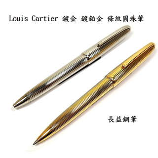 卡地亞 Louis Cartier 鍍金 鍍鉑金 條紋圓珠筆 【長益鋼筆】