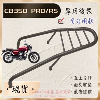 🇹🇼 最優惠 快速出貨 HONDA CB350 箱架 貨架 行李箱 後架 組合購F2-MOTO鋁箱