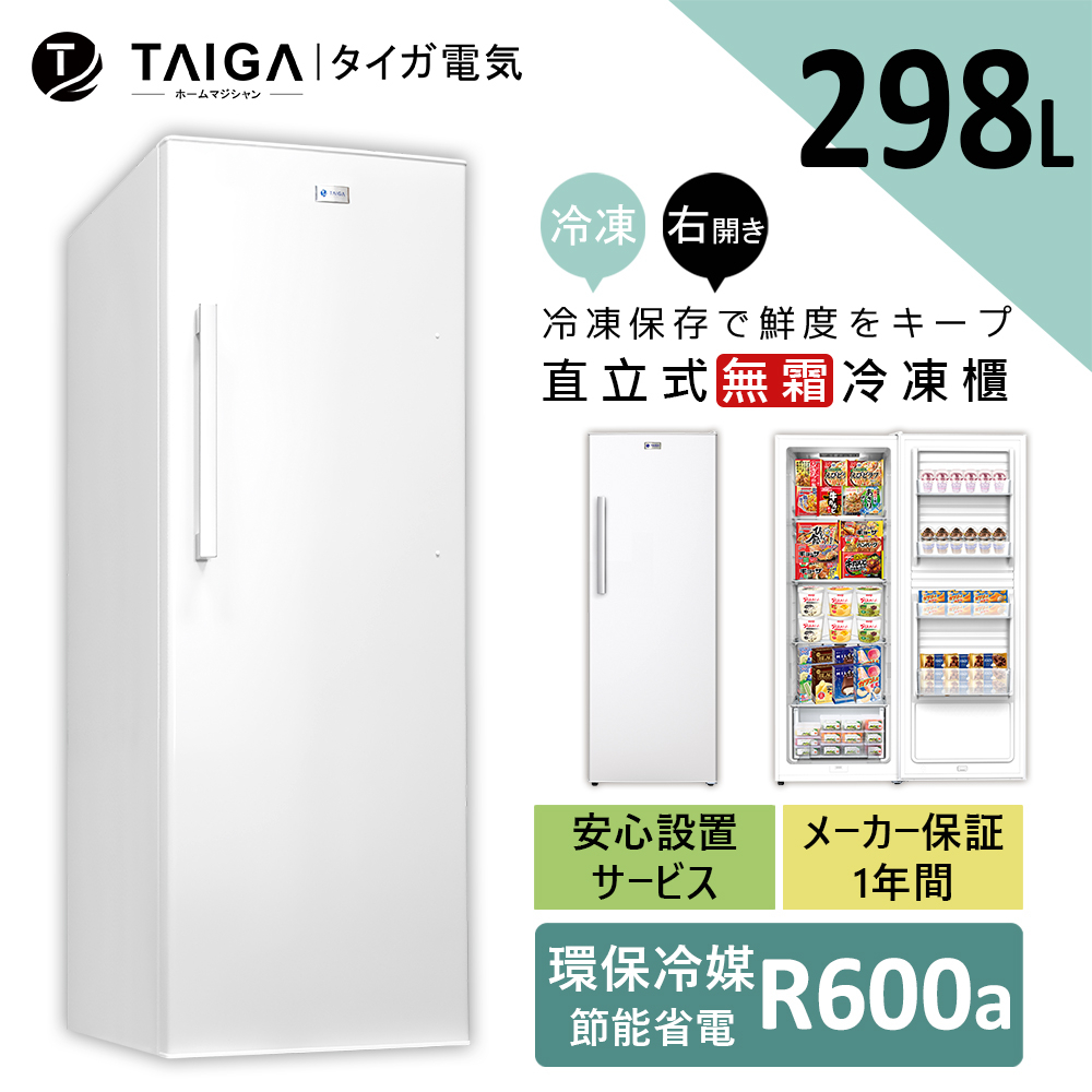 【日本TAIGA】298L直立式無霜冷凍櫃TAG-CB1072-A通過BSMI商標局認證 字號T34785 直立 無霜