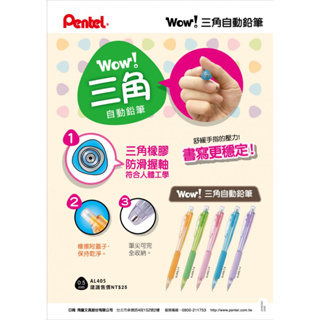 【文具本願】Pentel 飛龍 WOW! 0.5mm 三角自動鉛筆 自動筆 AL405LT