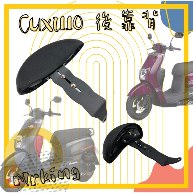 🔱Mrking🔱CUXI 110 後靠背 半月型小饅頭 CUXI機車 饅頭 靠背  椅背 椅墊 靠墊 機車靠墊 CUXI