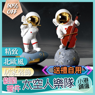 臺灣現貨北歐太空人樂隊擺件 宇航員擺件創意ins風 桌面擺設辦公室裝飾物 生日禮物交換禮物禮品可愛太空人公仔樹脂家居擺件