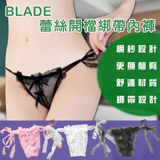 BLADE蕾絲開檔綁帶內褲 WD03 現貨 當天出貨 台灣公司貨 蕾絲 女性內褲 綁帶蕾絲 三角褲 低腰內褲