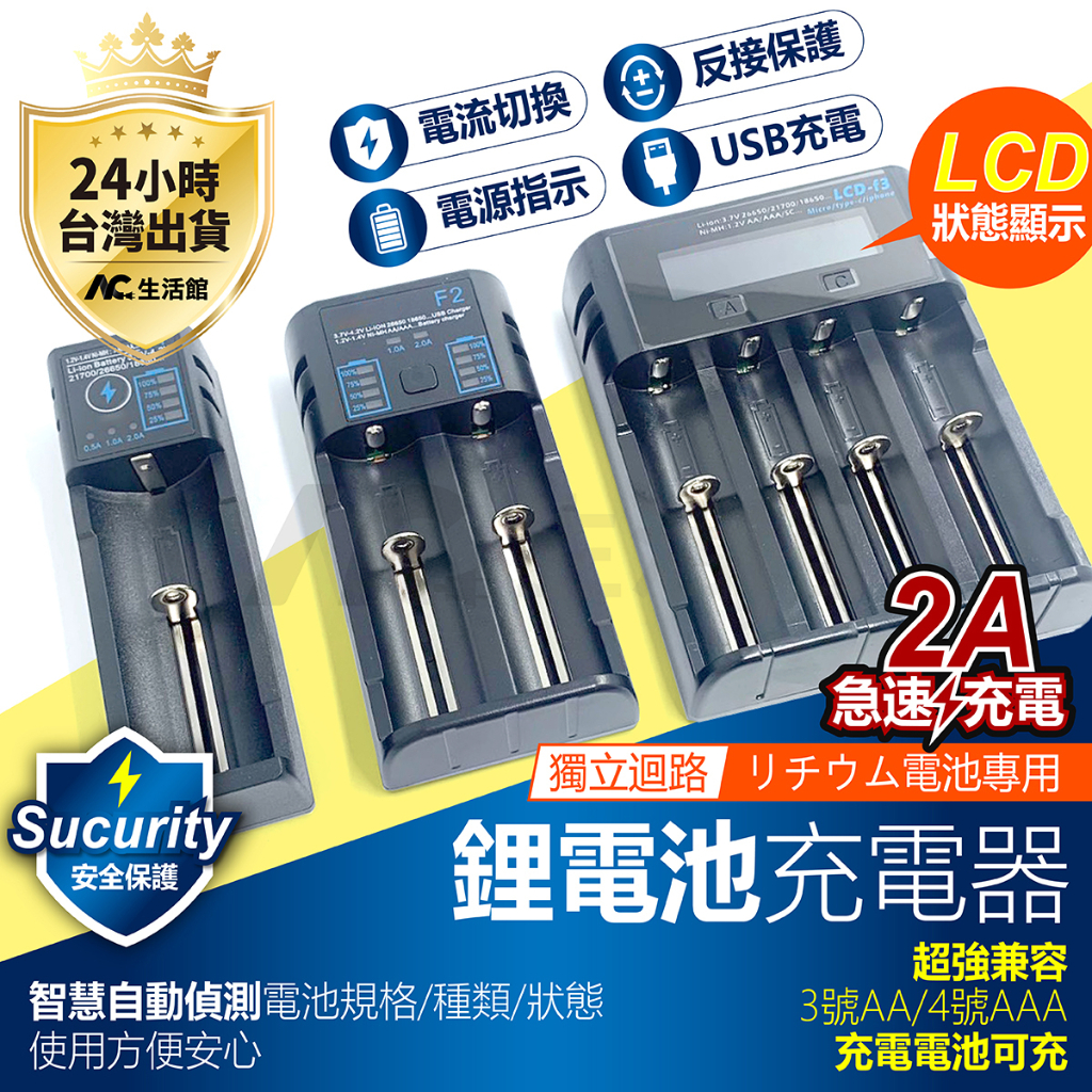 🇹🇼台灣公司岀貨🔥LCD-f3 通用型 18650 智能鋰電池充電器 3號 4號 四槽充電器 多重安全防護