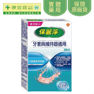 【保麗淨】口腔護具清潔錠36粒《康宜庭藥局》《保證原廠貨》