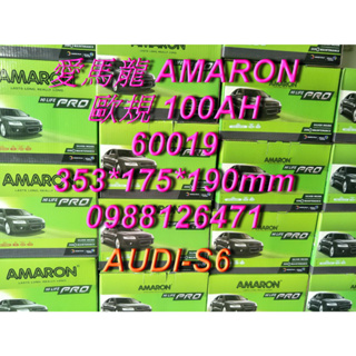 AMARON 愛馬龍 60019 歐規電池 汽車電池 汽車電瓶 12V 100AH AUDI S6 G14 60044