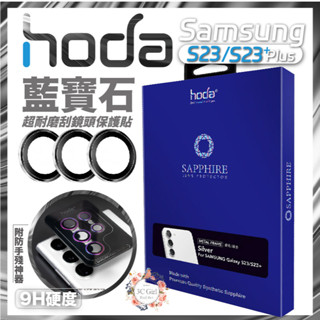 hoda 藍寶石 鏡頭貼 保護貼 銀色 紫色 綠色 Samsung s23 S23+ Plus