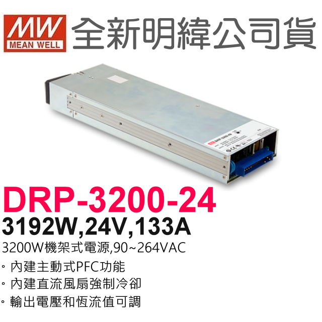 全新  明緯原裝公司貨DRP-3200-24  MW MEANWELL 電源供應器 含稅 開發票