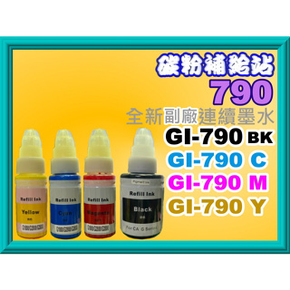 碳粉補給站【附發票】G1000/G2002/G3000/G3010/G4000 副廠墨水GI-790 BK/C/Y/M