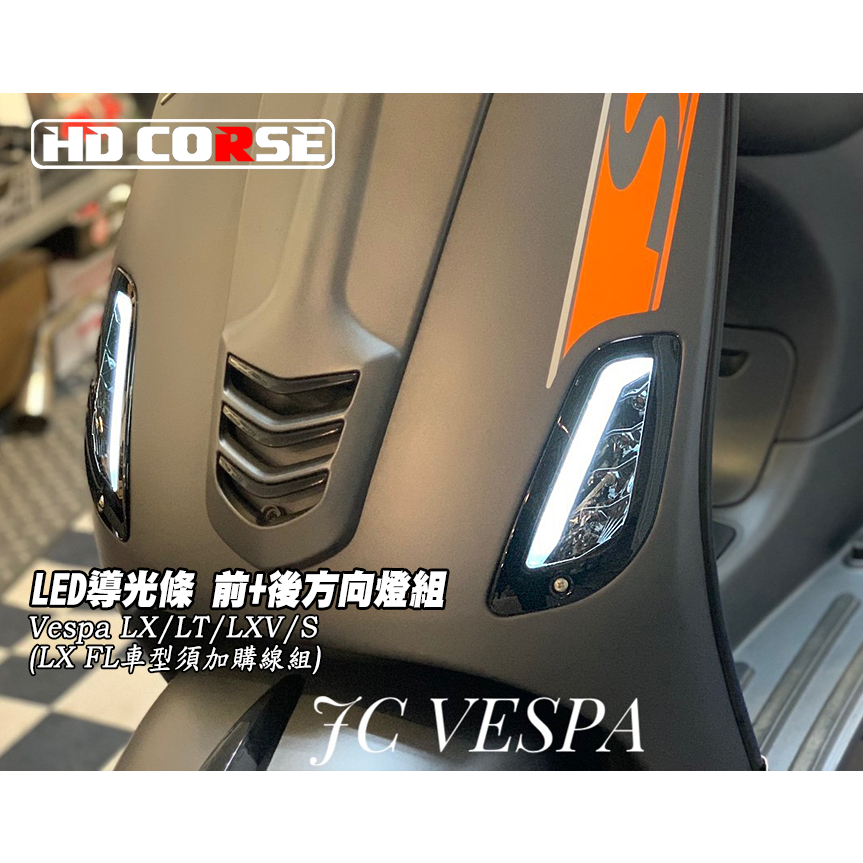 【JC VESPA】HD CORSE LED導光條 前+後方向燈組 LX/LT/LXV/S (LX FL須加購線組)