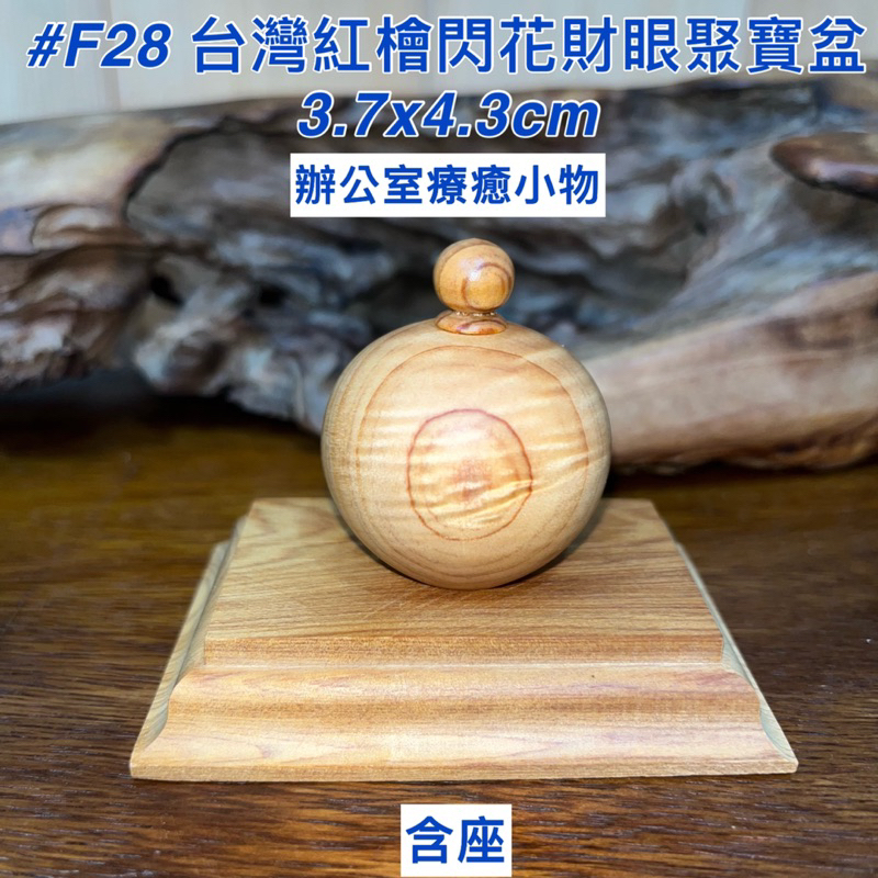 【元友】現貨 #F28 M 台灣紅檜 聚寶盆 小品件 聞香 把玩  香氣甜甜 帶優美閃花 財眼 紋路漂亮 收藏擺件