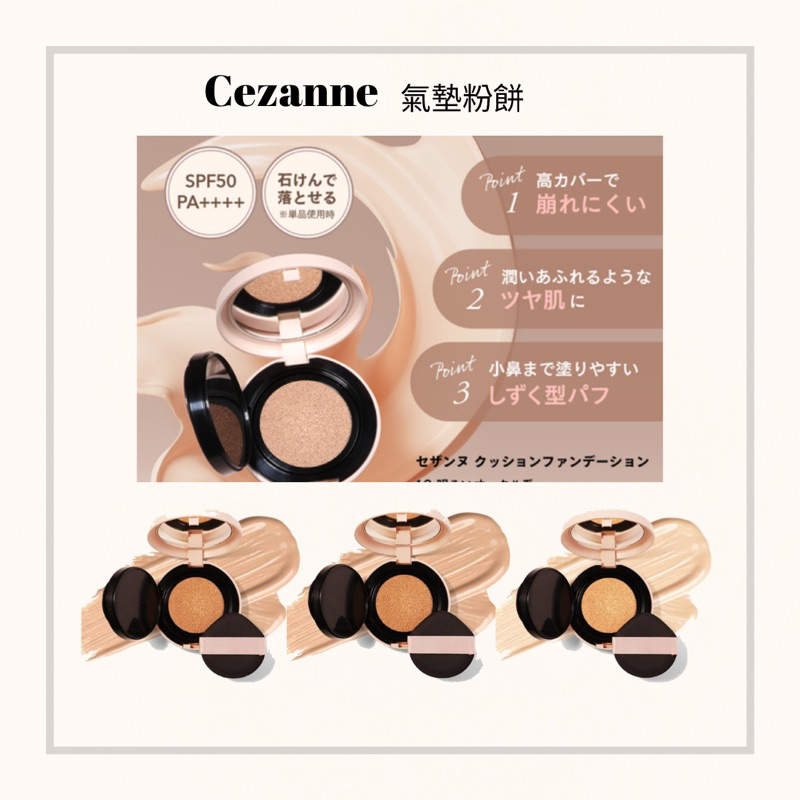 現貨+預購 日本代購【2023/3月新品】Cezanne 塞尚 氣墊粉餅