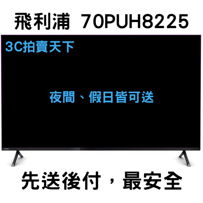 3C拍賣天下【Philips 飛利浦】70吋 70PUH8225 4K UHD 智慧聯網 液晶顯示器+視訊盒