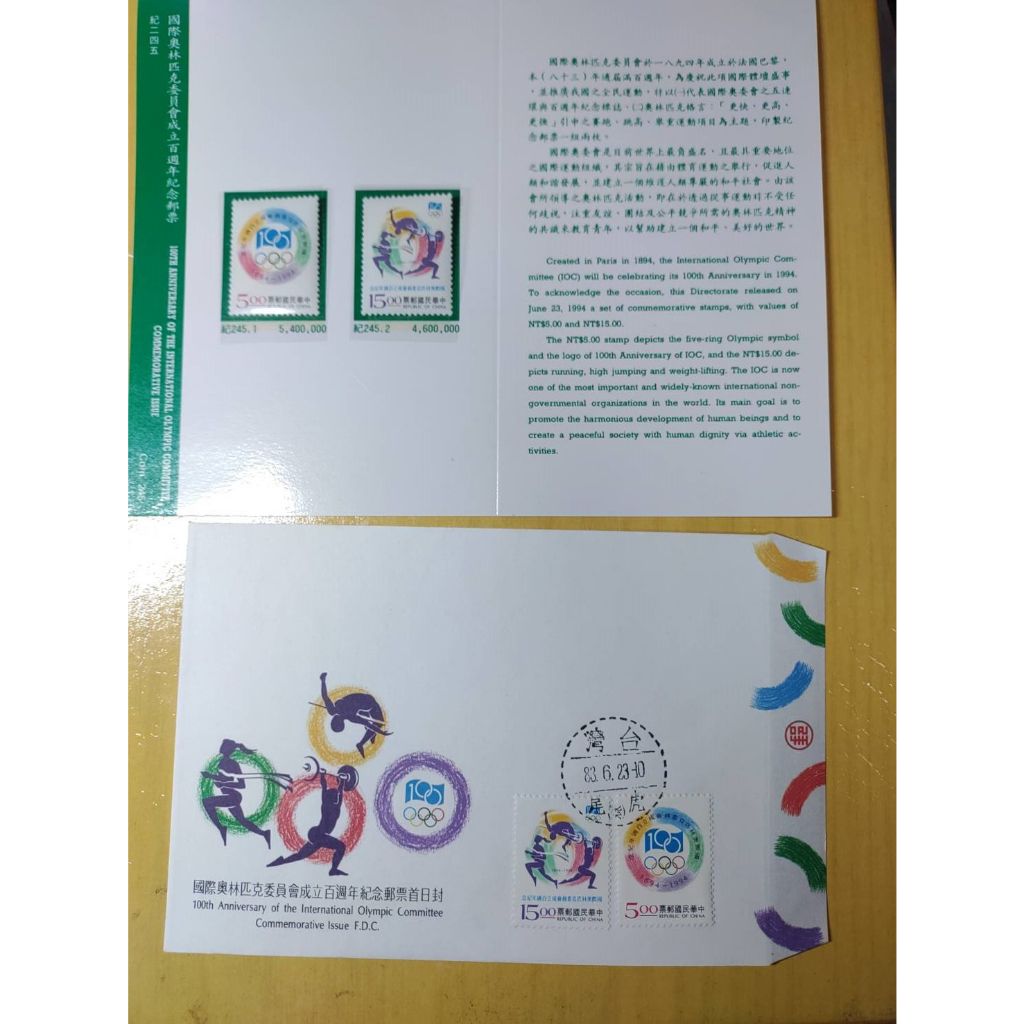 紀245/中華民國-國際奧林匹克委員會成立百週年紀念郵票/票卡/首日封