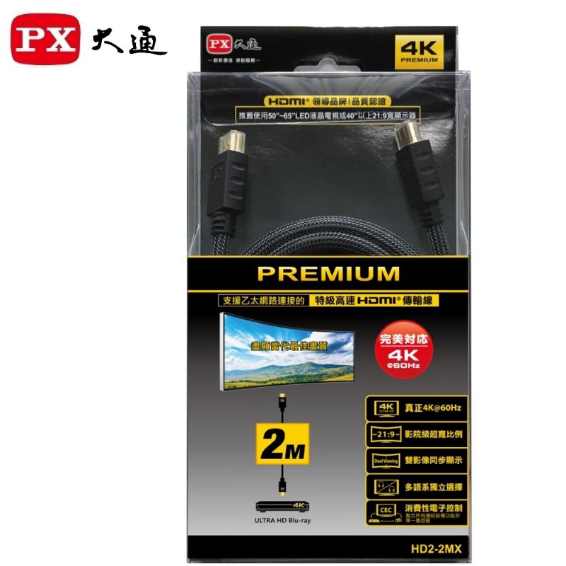 PX大通 HD2-2MX HDMI線 H4K60Hz超高畫質PREMIUM特級高速HDMI 2.0編織影音傳輸線 2米